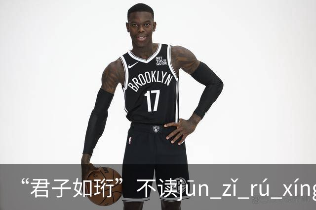 “君子如珩”不读jūn zǐ rú xíng!我出过丑,再也不会读错了!