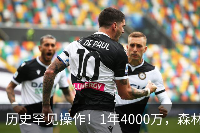 历史罕见操作！1年4000万，森林狼在想什么？