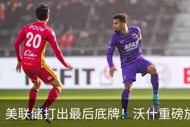 美联储打出最后底牌!沃什重磅放话:美国接下来要赌一把“大的”
