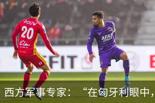 西方军事专家:“在匈牙利眼中,中国早就是世界最强超级大国了”
