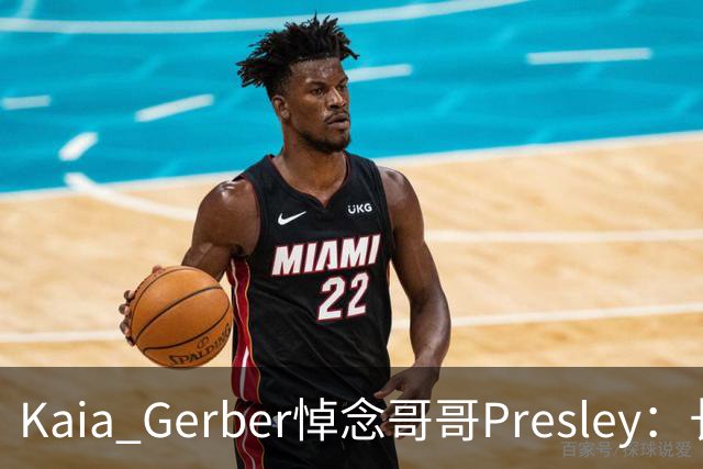 Kaia Gerber悼念哥哥Presley：长文与家庭声明